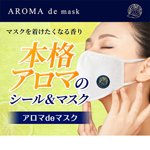アロマdeマスク シール30枚 布マスク3枚 セット アロマデマスク Aromademask ベルガモットブレンド アロマシール アロマ マスク 精油 天然 アロマオイル 洗えるマスク 布マスク 個包装 オシャレ かっこいい かわいい マスク