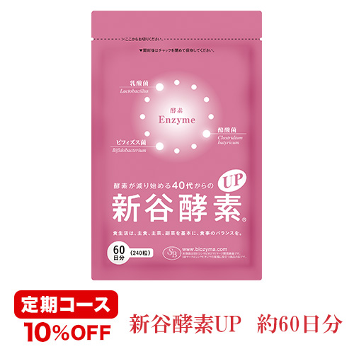 2022年のクリスマスの特別な衣装＜定期購入・毎回10％割引＞植物由来の活きた酵素！酵素が減り始める40代からの『新谷酵素UP(徳用サイズ約60日分)』 