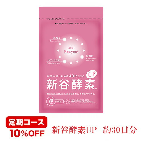 ＜定期購入・毎回10％割引＞植物由来の活きた酵素！酵素が減り始める40代からの『新谷酵素UP(約30日分)』 