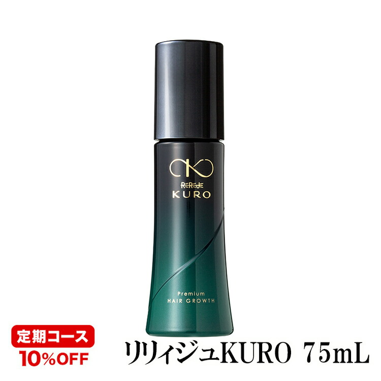 ＜定期購入・毎回10％割引＞女性用育毛剤【薬用リリィジュKURO 75mL（約30日分）】おすすめお届け周期30日～40日ごと