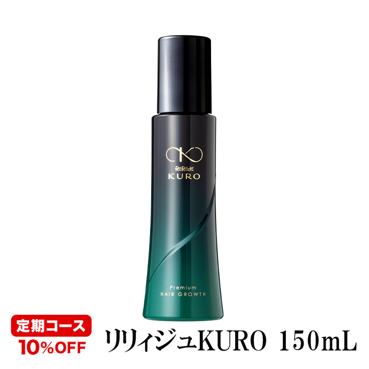 ＜定期購入・毎回10％割引＞女性用育毛剤【薬用リリィジュKURO 150mL（約60日分徳用サイズ）】おすすめお届け周期50日～70日ごと