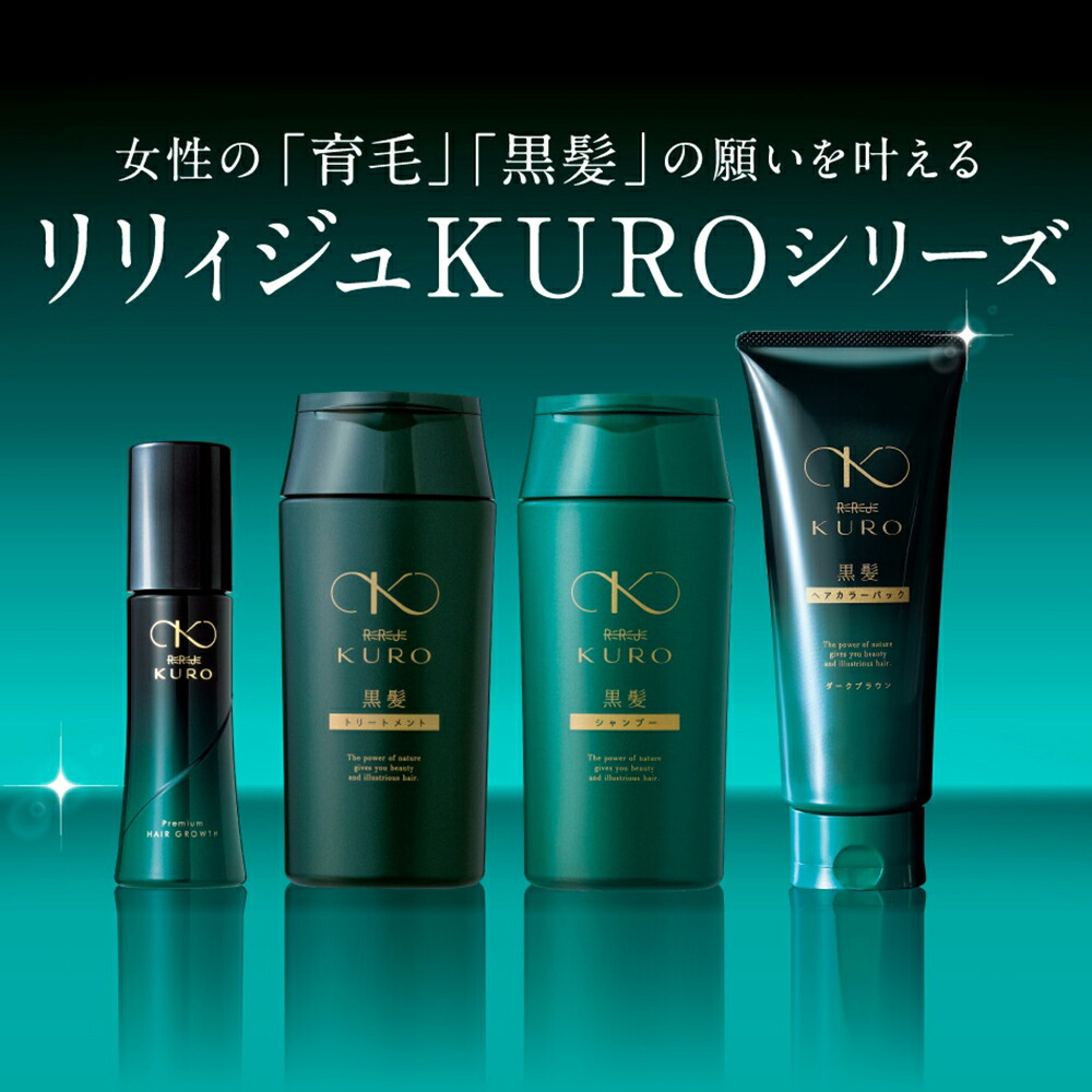 リリィジュKURO 黒髪シャンプー（250mL） ＆ 黒髪トリートメント（250g