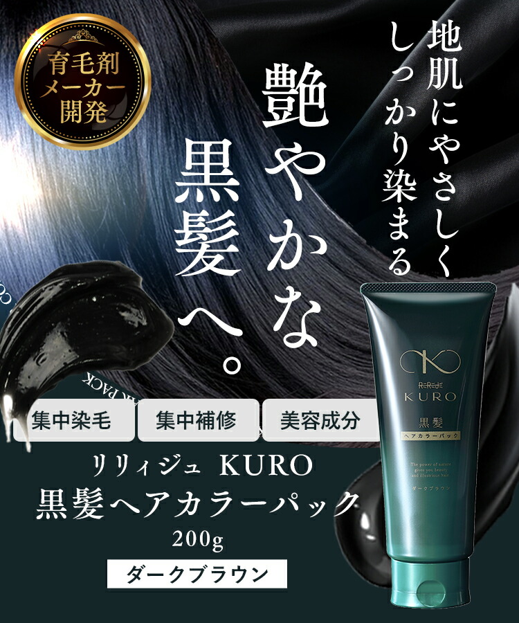リリィジュKURO 黒髪ヘアカラーパック ダークブラウン（200g） | ヘア