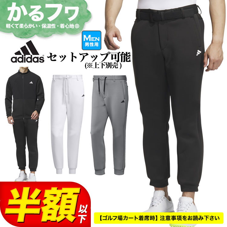 【本日抽選で最大100%ポイントバック！要エントリー】【50％OFF半額以下・セール・SALE】秋 冬 モデル adidas アディダス ゴルフウェア MKS37 ダンボールニット ジョガー パンツ（メンズ）画像