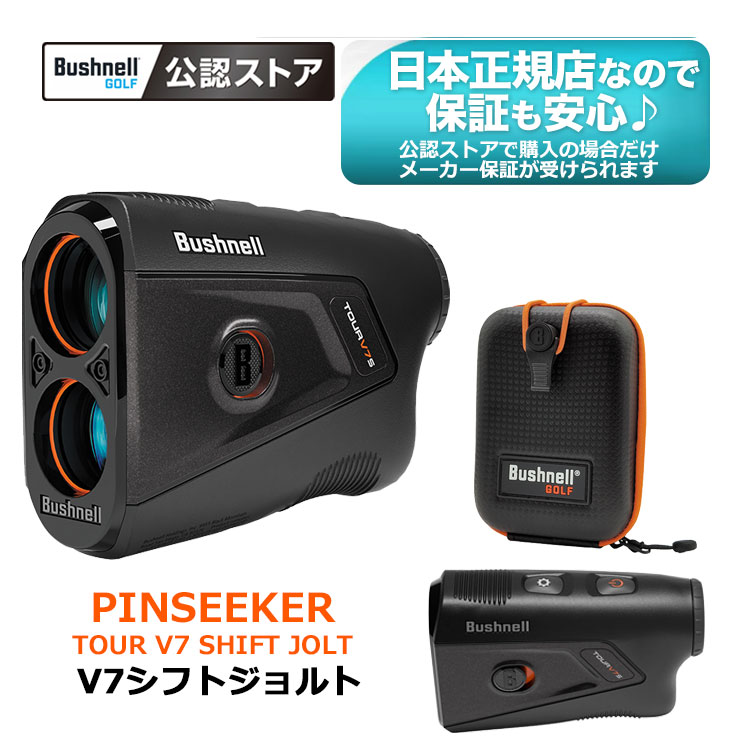 【Bushnell GOLF 公認ストア】日本正規品 2026年 ピンシーカーツアーV7シフトジョルト ゴルフ用レーザー距離計 PINSEEKER TOUR V7 SHIFT JOLT 【U10】|F-NET GOLF