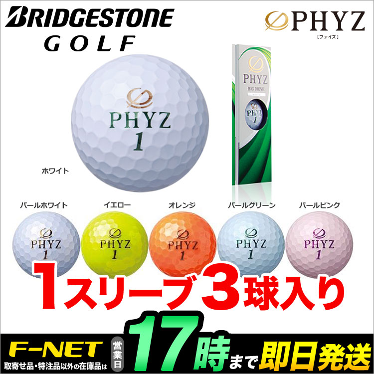 楽天市場 日本正規品 ブリヂストン Phyz ファイズ ゴルフボール 1スリーブ 3球 ゴルフ用品 ゴルフボール ｆ ｎｅｔ ｇｏｌｆ