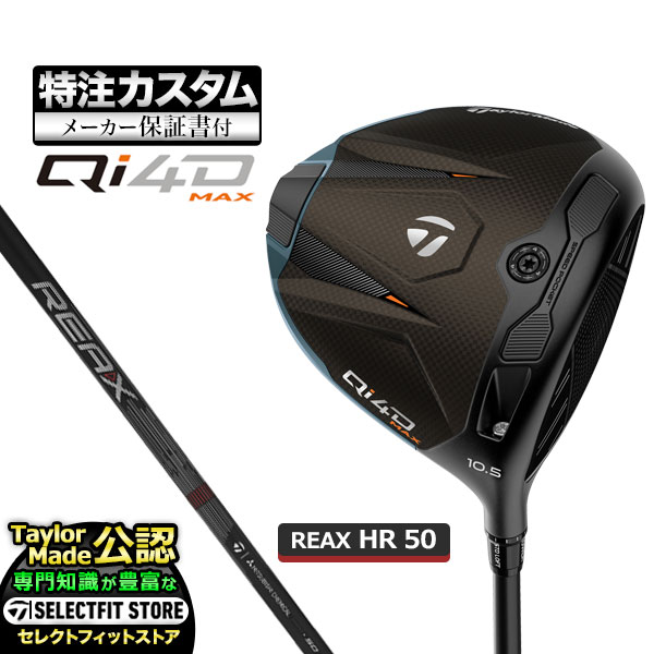 【製造会社カスタム】2026年ひな形 Taylormade 仕立て屋お手伝いさん ゴルフ Qi4D MAX DRIVER キューアイ 4D マックス １番ウッド REAX HR 50 リアックスHR【U10】