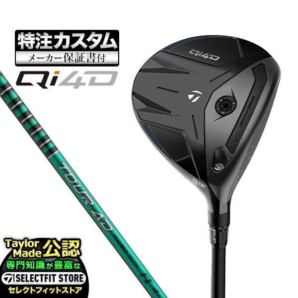 【メーカーカスタム】2026年モデル Taylormade テーラーメイド ゴルフ Qi4D FAIRWAY WOODS キューアイ 4D フェアウェイウッド TourAD ツアーAD FI