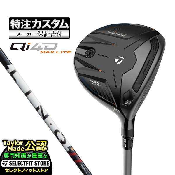 【メーカーカスタム】テーラーメイド ゴルフ Qi4D MAX LITE FAIRWAY WOODS キューアイ 4D マックス ライト フェアウェイウッド LIN-Q PowerCore RED リンク パワーコア レッド カスタムメイド ゴルフクラブ｜Ｆ-ＮＥＴ　ＧＯＬＦ