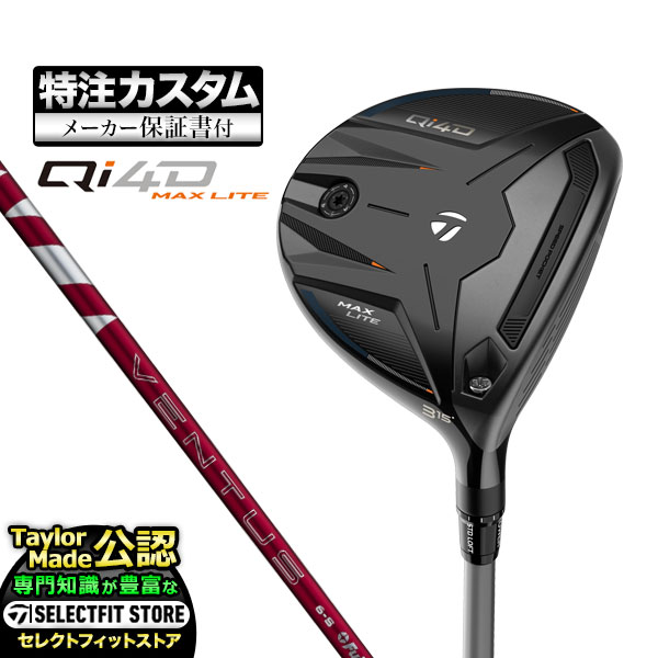 【メーカーカスタム】2026年モデル Taylormade テーラーメイド ゴルフ Qi4D MAX LITE FAIRWAY WOODS キューアイ 4D マックス ライト フェアウェイウッド 24 VENTUS RED ヴェンタスレッド