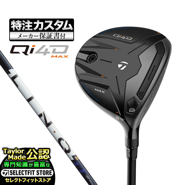 【メーカーカスタム】テーラーメイド ゴルフ Qi4D MAX FAIRWAY WOODS キューアイ 4D マックス フェアウェイウッド LIN-Q PowerCore BLUE リンク パワーコア ブルー カスタムメイド ゴルフクラブ｜Ｆ-ＮＥＴ　ＧＯＬＦ