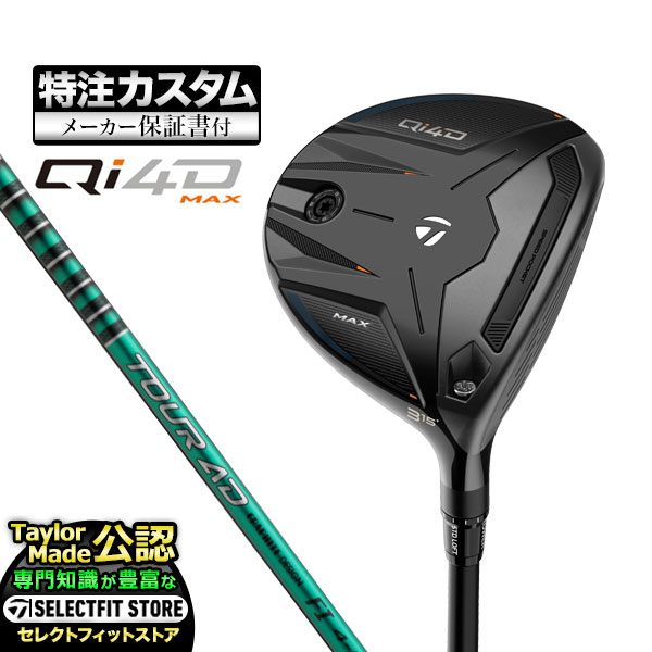 【メーカーカスタム】2026年モデル Taylormade テーラーメイド ゴルフ Qi4D MAX FAIRWAY WOODS キューアイ 4D マックス フェアウェイウッド TourAD ツアーAD FI
