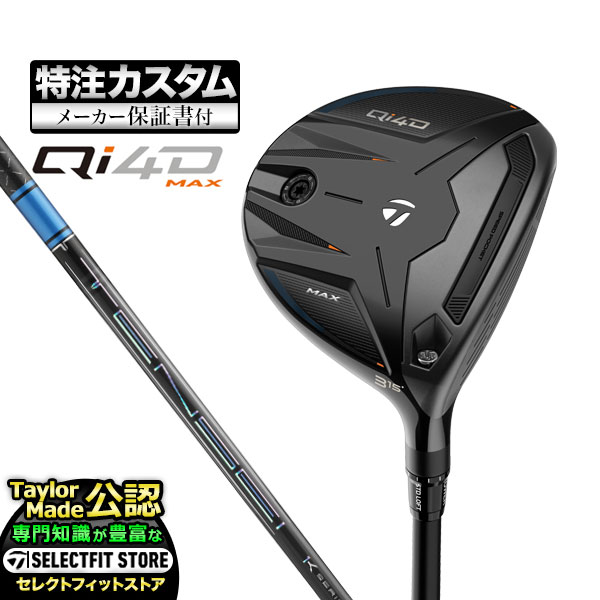 【メーカーカスタム】2026年モデル Taylormade テーラーメイド ゴルフ Qi4D MAX FAIRWAY WOODS キューアイ 4D マックス フェアウェイウッド TENSEI PRO BLUE テンセイプロ ブルー 1K【U10】|F-NET GOLF