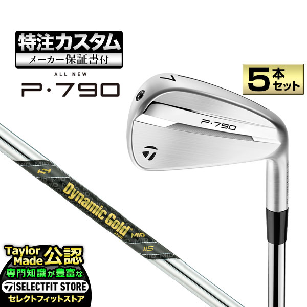 【製造業者カスタム】仕立て屋お手伝いさん 2025年青写真 New P790 アイアン(\u002725) P・790 5本仕掛ける (#6-PW) DynamicGold MID 115 ダイナミックゴールド ミッド スチール写真【U10】