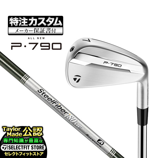 【メーカーカスタム】テーラーメイド 2025年モデル New P790 アイアン('25) P・790 単品 SteelFiber i80/i95 cw T JP スチールファイバー カーボン【U10】|F-NET GOLF