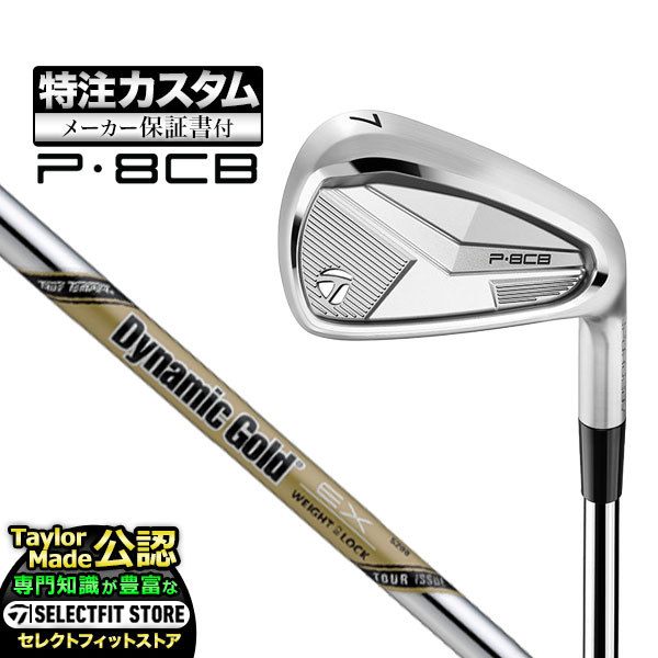 【メーカーカスタム】テーラーメイド 2025年モデル P8CB アイアン 単品 DynamicGold TOUR ISSUE EX ダイナミックゴールド ツアーイシュー EX スチール