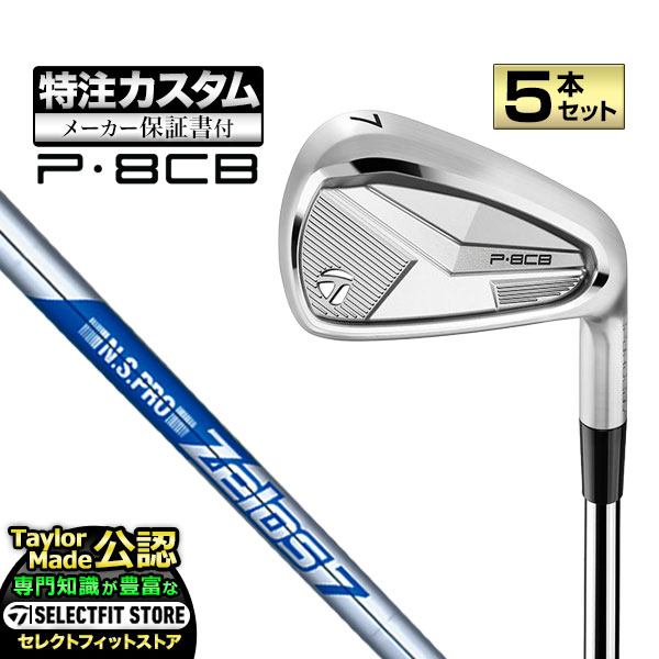 【製造業者カスタム】仕立て屋お手伝いさん 2025年模範例 P8CB アイアン  5本仕掛ける (#6～PW) N.S.PRO ZELOS 7/8 NS労働者階級 ゼロス スチール写真 ゴルフ-アイアン-クラブ