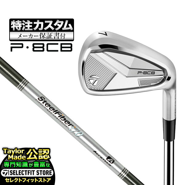 【メーカーカスタム】テーラーメイド 2025年モデル P8CB アイアン 単品 SteelFiber i80/i95 cw T JP スチールファイバー カーボン