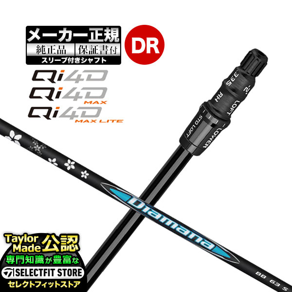 【メーカーカスタム】【ヘッド無し】Taylormade テーラーメイド ゴルフ 2026年モデル Qi4D/Qi4D MAX/Qi4D MAX LITE キューアイ 4D シリーズ ドライバー用 付け替えシャフト 単体 Diamana ディアマナ BB【U10】|F-NET GOLF