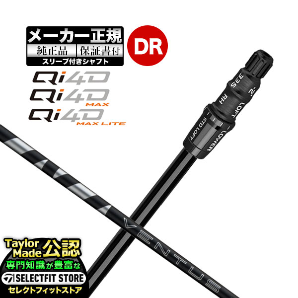 【メーカーカスタム】【ヘッド無し】Taylormade テーラーメイド ゴルフ 2026年モデル Qi4D/Qi4D MAX/Qi4D MAX LITE キューアイ 4D シリーズ ドライバー用 付け替えシャフト 単体 VENTUS BLACK ヴェンタスブラック【U10】｜Ｆ-ＮＥＴ　ＧＯＬＦ