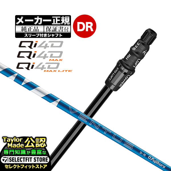 【メーカーカスタム】【ヘッド無し】Taylormade テーラーメイド ゴルフ 2026年モデル Qi4D/Qi4D MAX/Qi4D MAX LITE キューアイ 4D シリーズ ドライバー用 付け替えシャフト 単体 VENTUS BLUE ヴェンタスブルー【U10】｜Ｆ-ＮＥＴ　ＧＯＬＦ