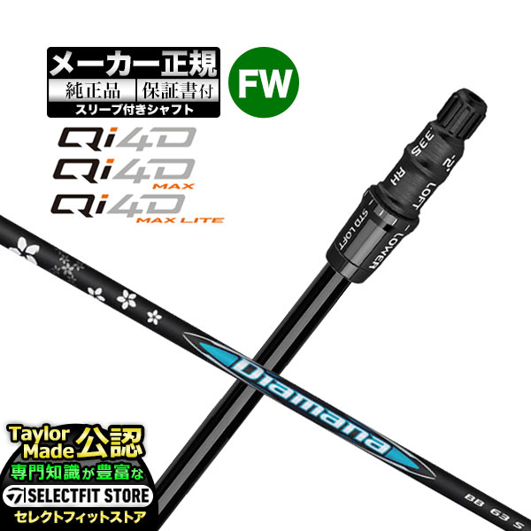 【メーカーカスタム】【ヘッド無し】Taylormade テーラーメイド ゴルフ 2026年モデル Qi4D/Qi4D MAX/Qi4D MAX LITE キューアイ 4D シリーズ フェアウェイウッド用 付け替えシャフト 単体 Diamana ディアマナ BB【U10】|F-NET GOLF