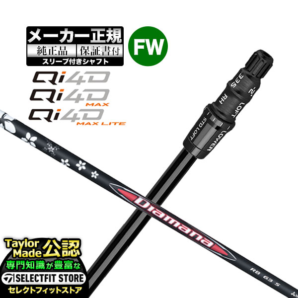 【メーカーカスタム】【ヘッド無し】Taylormade テーラーメイド ゴルフ 2026年モデル Qi4D/Qi4D MAX/Qi4D MAX LITE キューアイ 4D シリーズ フェアウェイウッド用 付け替えシャフト 単体 Diamana ディアマナ RB【U10】｜Ｆ-ＮＥＴ　ＧＯＬＦ