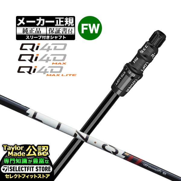 【メーカーカスタム】【ヘッド無し】テーラーメイド ゴルフ Qi4D/Qi4D MAX/Qi4D MAX LITE キューアイ 4D シリーズ フェアウェイウッド用 付け替えシャフト 単体 LIN-Q PowerCore RED リンク パワーコア レッド カスタムメイド ゴルフクラブ|F-NET GOLF