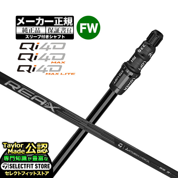 【メーカーカスタム】【ヘッド無し】Taylormade テーラーメイド ゴルフ 2026年モデル Qi4D/Qi4D MAX/Qi4D MAX LITE キューアイ 4D シリーズ フェアウェイウッド用 付け替えシャフト 単体 REAX FW リアックス【U10】｜Ｆ-ＮＥＴ　ＧＯＬＦ