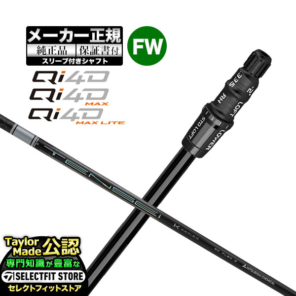 【メーカーカスタム】【ヘッド無し】Taylormade テーラーメイド ゴルフ 2026年モデル Qi4D/Qi4D MAX/Qi4D MAX LITE キューアイ 4D シリーズ フェアウェイウッド用 付け替えシャフト 単体 TENSEI PRO WHITE テンセイプロ ホワイト1K【U10】|F-NET GOLF