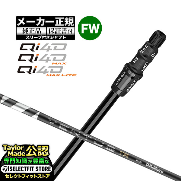 【メーカーカスタム】【ヘッド無し】テーラーメイド ゴルフ Qi4D/Qi4D MAX/Qi4D MAX LITE キューアイ 4D シリーズ フェアウェイウッド用 付け替えシャフト 単体 26 VENTUS TR BLACK ヴェンタスTRブラック w/Velcore+ カスタムメイド ゴルフクラブ｜Ｆ-ＮＥＴ　ＧＯＬＦ