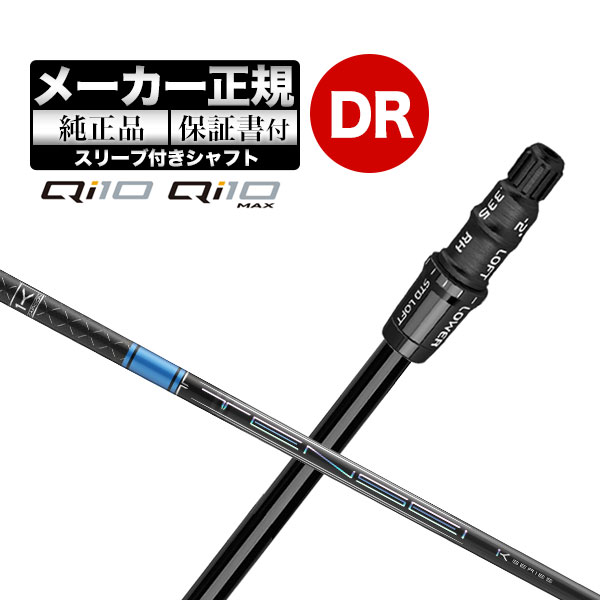 テーラーメイドメーカー純正カスタム1W用シャフト2本セット TaylorMade 【期間限定】 テーラーメイド Qi10 ドライバー