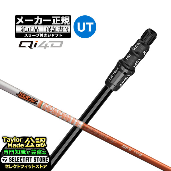 【メーカーカスタム】【ヘッド無し】Taylormade テーラーメイド ゴルフ 2026年モデル Qi4D キューアイ 4D レスキュー ユーティリティー用 付け替えシャフト 単体 AD TourAD DI ツアーAD カーボンシャフト【U10】｜Ｆ-ＮＥＴ　ＧＯＬＦ
