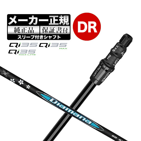 【メーカーカスタム】【ヘッド無し】Taylormade テーラーメイド ゴルフ Qi35 シリーズ ドライバー用 付け替えシャフト 単体 Diamana ディアマナ BB｜Ｆ-ＮＥＴ　ＧＯＬＦ