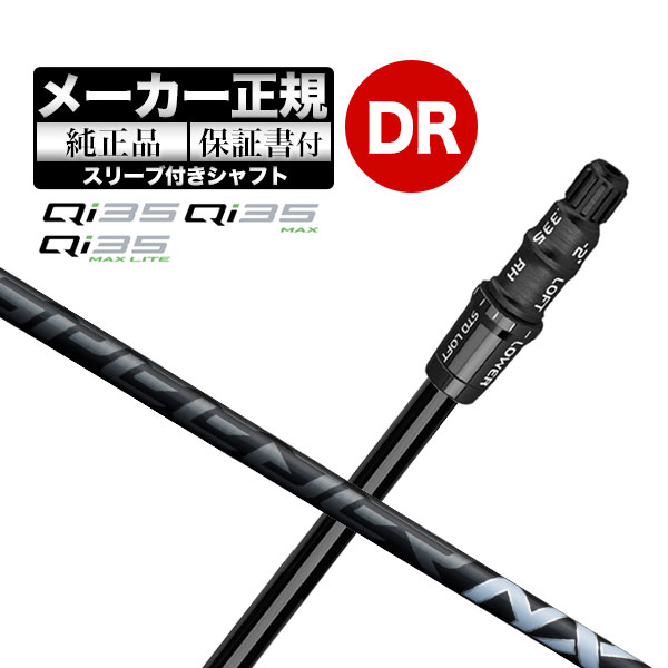 【メーカーカスタム】【ヘッド無し】Taylormade テーラーメイド ゴルフ Qi35 シリーズ ドライバー用 付け替えシャフト 単体 FUJIKURA Speeder NX BLACK フジクラ スピーダー NX ブラック｜Ｆ-ＮＥＴ　ＧＯＬＦ