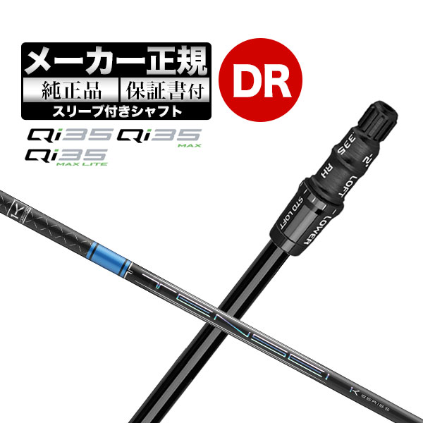【メーカーカスタム】【ヘッド無し】Taylormade テーラーメイド ゴルフ Qi35 シリーズ ドライバー用 付け替えシャフト 単体 TENSEI PRO BLUE テンセイプロ ブルー 1K|F-NET GOLF