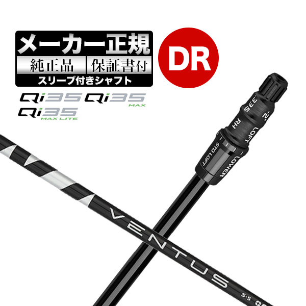 【メーカーカスタム】【ヘッド無し】Taylormade テーラーメイド ゴルフ Qi35 シリーズ ドライバー用 付け替えシャフト 単体 VENTUS BLACK ヴェンタスブラック|F-NET GOLF