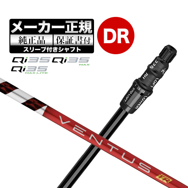 【メーカーカスタム】【ヘッド無し】Taylormade テーラーメイド ゴルフ Qi35 シリーズ ドライバー用 付け替えシャフト 単体 VENTUS TR RED ヴェンタス TRレッド w/Velcore｜Ｆ-ＮＥＴ　ＧＯＬＦ