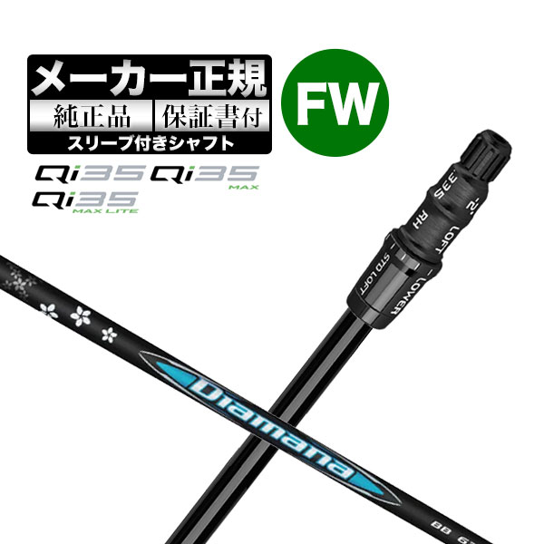 【メーカーカスタム】【ヘッド無し】Taylormade テーラーメイド ゴルフ Qi35 シリーズ フェアウェイウッド用 付け替えシャフト 単体 Diamana ディアマナ BB
