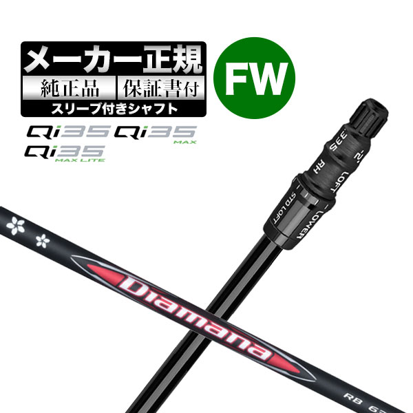 【メーカーカスタム】【ヘッド無し】Taylormade テーラーメイド ゴルフ Qi35 シリーズ フェアウェイウッド用 付け替えシャフト 単体 Diamana ディアマナ RB 29,601円