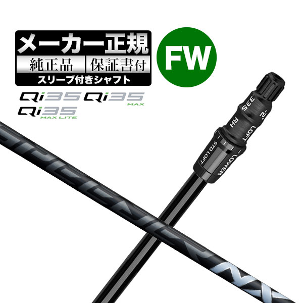 【メーカーカスタム】【ヘッド無し】Taylormade テーラーメイド ゴルフ Qi35 シリーズ フェアウェイウッド用 付け替えシャフト 単体 FUJIKURA Speeder NX BLACK フジクラ スピーダー NX ブラック 29,601円