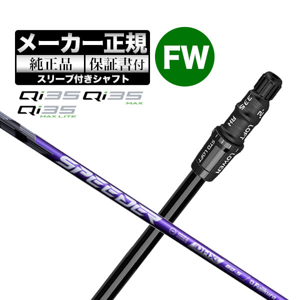 【メーカーカスタム】【ヘッド無し】Taylormade テーラーメイド ゴルフ Qi35 シリーズ フェアウェイウッド用 付け替えシャフト 単体 FUJIKURA Speeder NX VIOLET フジクラ スピーダー NX バイオレット