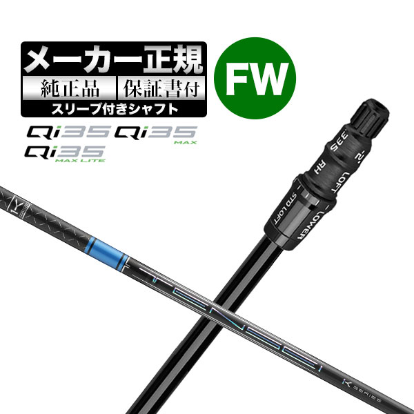 【メーカーカスタム】【ヘッド無し】Taylormade テーラーメイド ゴルフ Qi35 シリーズ フェアウェイウッド用 付け替えシャフト 単体 TENSEI PRO BLUE テンセイプロ ブルー 1K｜Ｆ-ＮＥＴ　ＧＯＬＦ