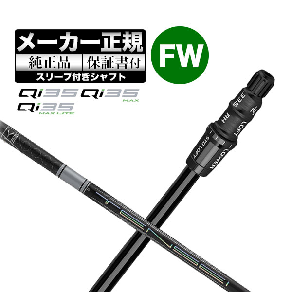 【メーカーカスタム】【ヘッド無し】Taylormade テーラーメイド ゴルフ Qi35 シリーズ フェアウェイウッド用 付け替えシャフト 単体 TENSEI PRO WHITE テンセイプロ ホワイト1K