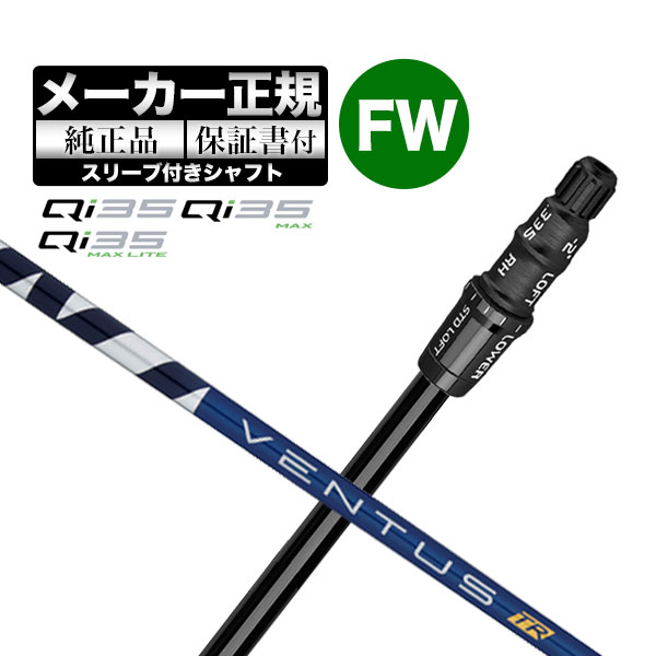 【メーカーカスタム】【ヘッド無し】Taylormade テーラーメイド ゴルフ Qi35 シリーズ フェアウェイウッド用 付け替えシャフト 単体 VENTUS TR BLUE ヴェンタス TRブルー w/Velcore|F-NET GOLF