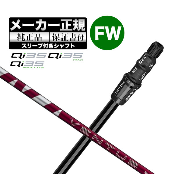 【メーカーカスタム】【ヘッド無し】Taylormade テーラーメイド ゴルフ Qi35 シリーズ フェアウェイウッド用 付け替えシャフト 単体 VENTUS RED ヴェンタスレッド|F-NET GOLF