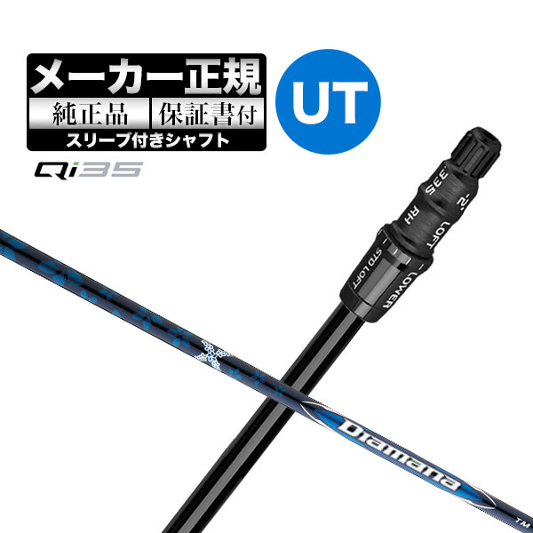 【メーカーカスタム】【ヘッド無し】Taylormade テーラーメイド ゴルフ Qi35 レスキュー用 付け替えシャフト 単体 Diamana BLUE ディアマナ ブルー TM60 カーボンシャフト