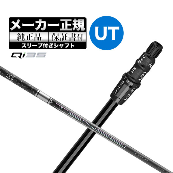 【メーカーカスタム】【ヘッド無し】Taylormade テーラーメイド ゴルフ Qi35 レスキュー用 付け替えシャフト 単体 TENSEI 1K HY テンセイ カーボンシャフト