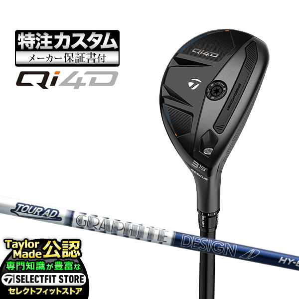 【メーカーカスタム】2026年モデル Taylormade テーラーメイド ゴルフ Qi4D キューアイ4D レスキュー ユーティリティー AD TourAD HY ツアーAD カーボンシャフト