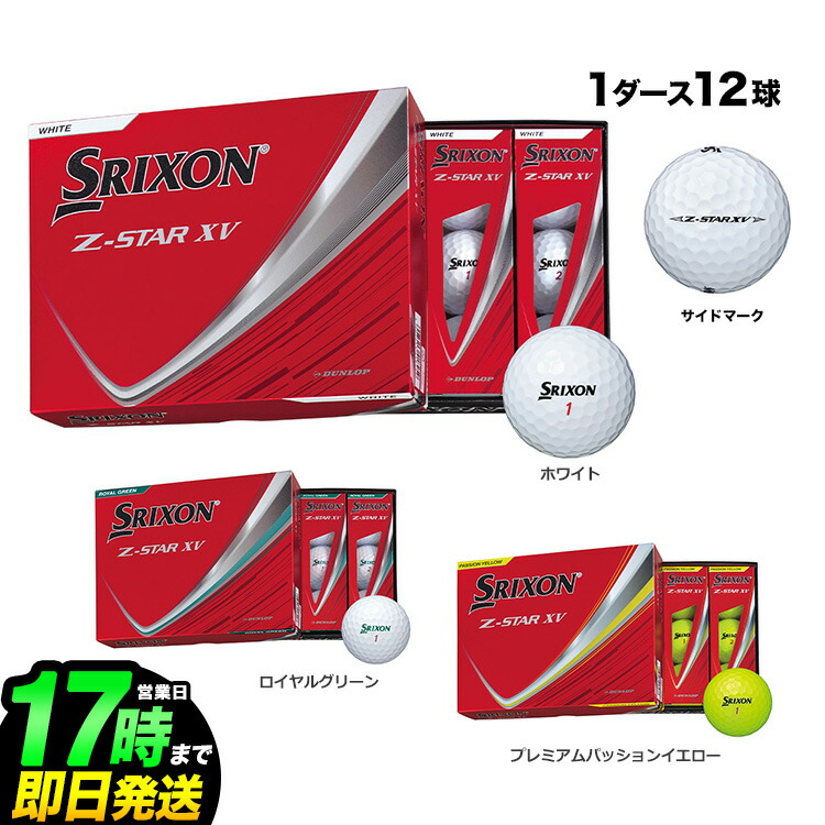 ダンロップ DUNLOP SRIXON スリクソン 2025 NEW スリクソン Z-STAR XV 1ダース（12球入り）【攻め】 ゴルフボール 5,198円